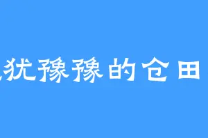 犹犹豫豫的仓田稔