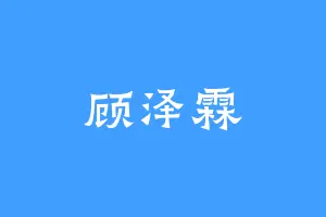 顾泽霖