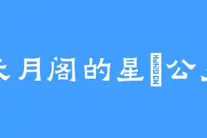 天月阁的星玥公主