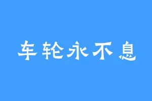 车轮永不息
