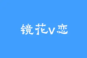 镜花v恋