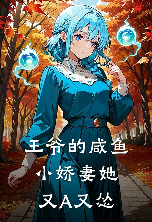 王爷的咸鱼小娇妻她又A又怂