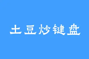 土豆炒键盘