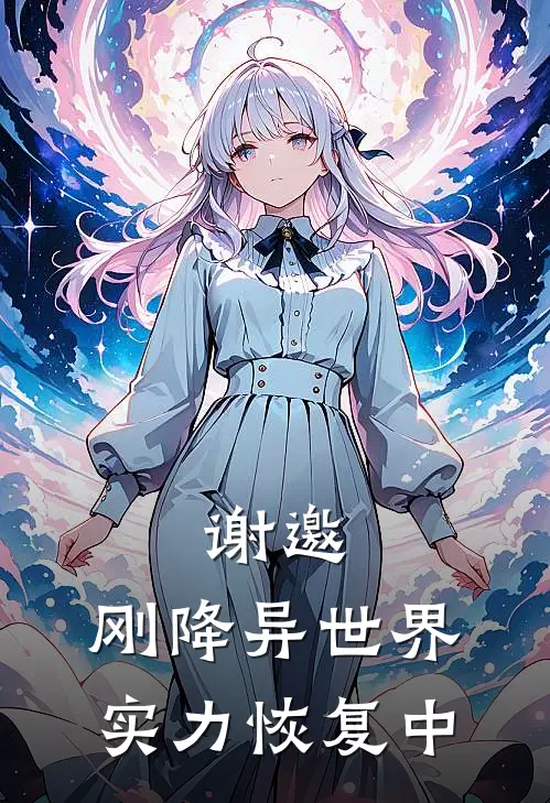 谢邀，刚降异世界，实力恢复中