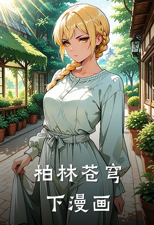 柏林苍穹下漫画