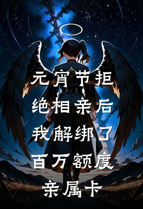 元宵节拒绝相亲后，我解绑了百万额度亲属卡