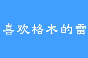 喜欢格木的雷