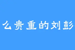 这么贵重的刘彭祖