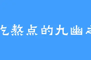 爱吃熬点的九幽之川