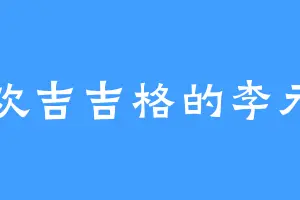 喜欢吉吉格的李元阳