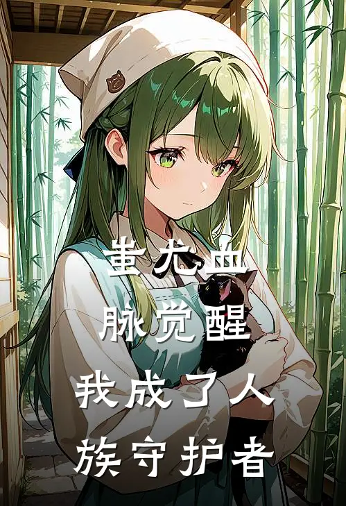 蚩尤血脉觉醒，我成了人族守护者