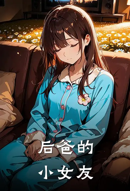 后爸的小女友