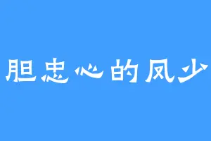 赤胆忠心的凤少主