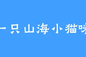 一只山海小猫咪