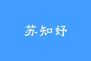 苏知妤