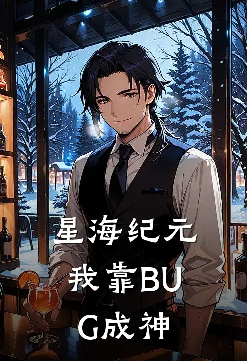 星海纪元：我靠BUG成神