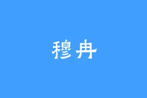 穆冉