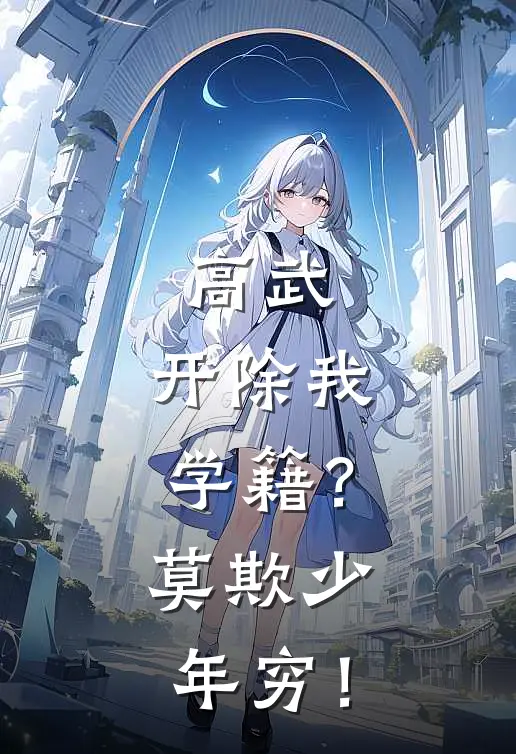 高武：开除我学籍？莫欺少年穷！