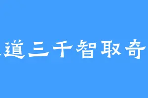 大道三千智取奇异