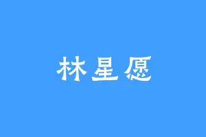 林星愿