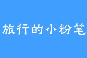 旅行的小粉笔