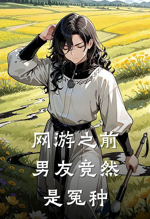 网游之前男友竟然是冤种(林小雨顾临)完本小说推荐_最新章节列表网游之前男友竟然是冤种(林小雨顾临)