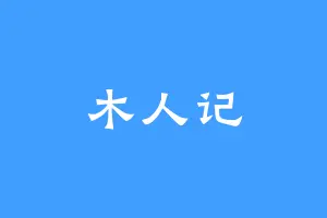木人记