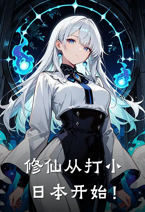 修仙从打小日本开始！