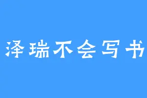 泽瑞不会写书