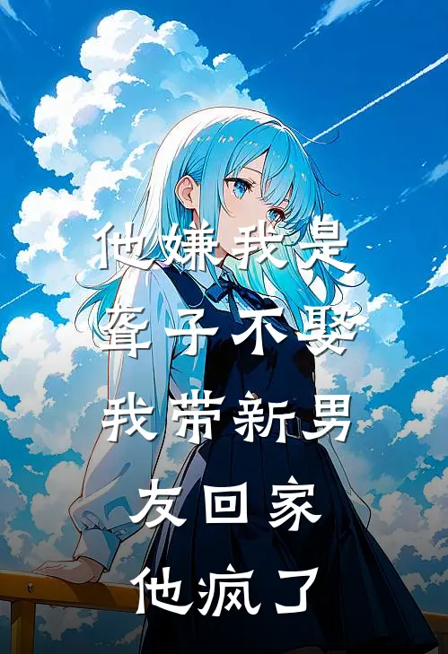 他嫌我是聋子不娶，我带新男友回家，他疯了(陆寻穗穗)完整版免费全文阅读_完本小说推荐他嫌我是聋子不娶，我带新男友回家，他疯了(陆寻穗穗)