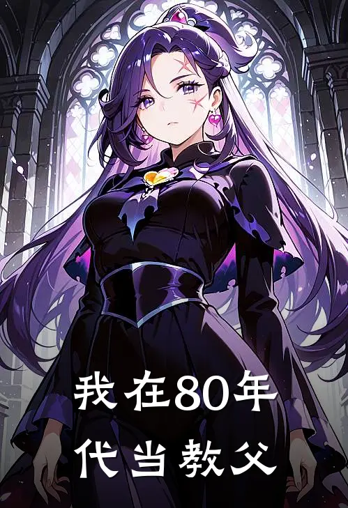 我在80年代当教父