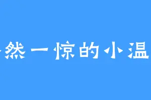 豁然一惊的小温侯
