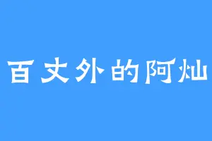 百丈外的阿灿