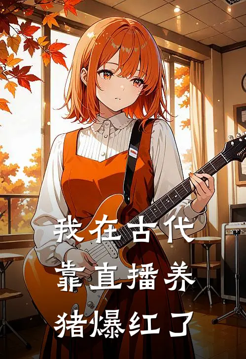 我在古代靠直播养猪爆红了(林大河王有财)全本免费在线阅读_我在古代靠直播养猪爆红了最新章节在线阅读