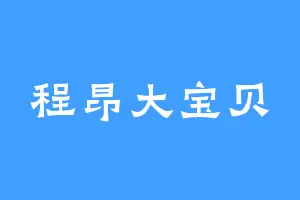 程昂大宝贝