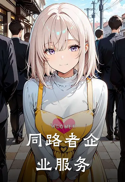 同路者企业服务