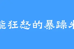 无能狂怒的暴躁米娅