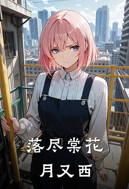 落尽棠花月又西(顾期野木木)最新小说推荐_最新热门小说落尽棠花月又西顾期野木木