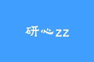 研心zz