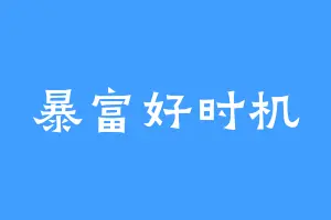 暴富好时机