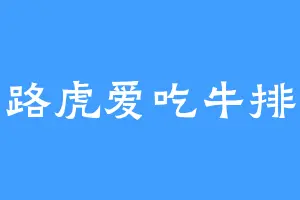 路虎爱吃牛排