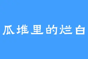 窝瓜堆里的烂白菜