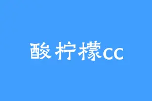 酸柠檬cc