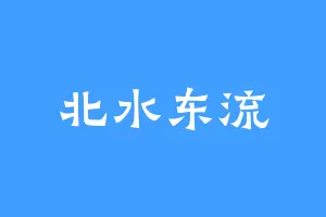 北水东流