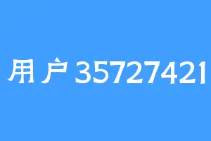 用户35727421