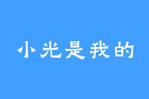 小光是我的