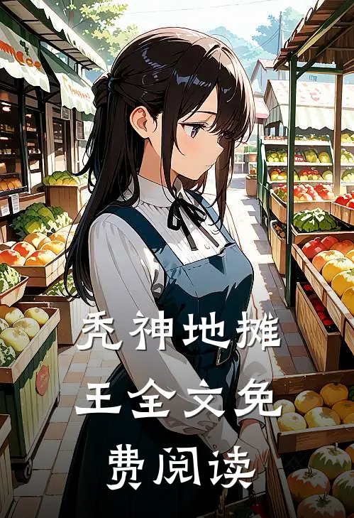 秃神地摊王全文免费阅读