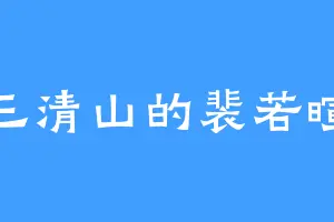 三清山的裴若暄