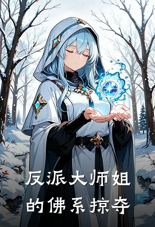 反派大师姐的佛系掠夺