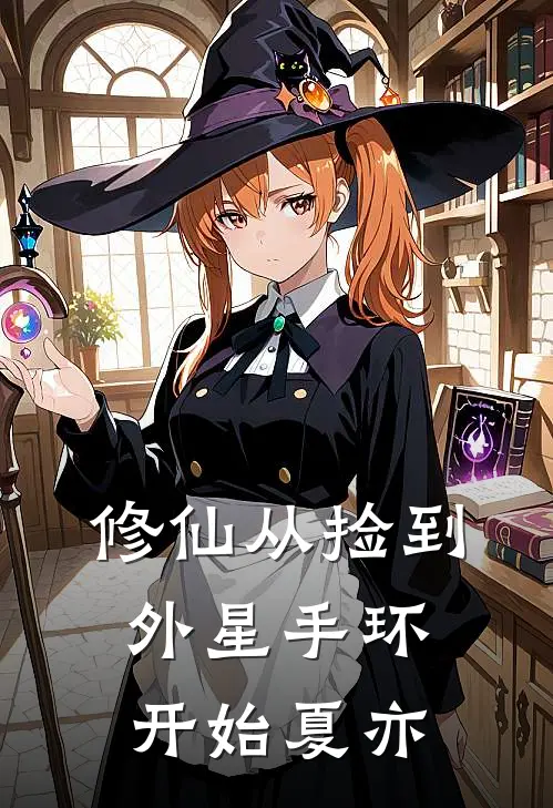 修仙从捡到外星手环开始 夏亦